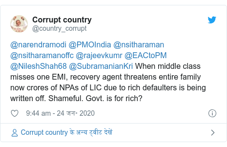 ट्विटर पोस्ट @country_corrupt: @narendramodi @PMOIndia @nsitharaman @nsitharamanoffc @rajeevkumr @EACtoPM @NileshShah68 @SubramanianKri When middle class misses one EMI, recovery agent threatens entire family now crores of NPAs of LIC due to rich defaulters is being written off. Shameful. Govt. is for rich?