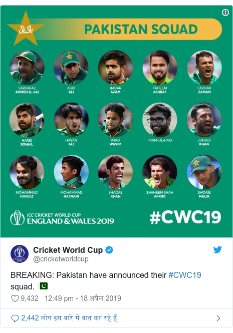 ट्विटर पोस्ट @cricketworldcup: BREAKING  Pakistan have announced their #CWC19 squad. ???????? 