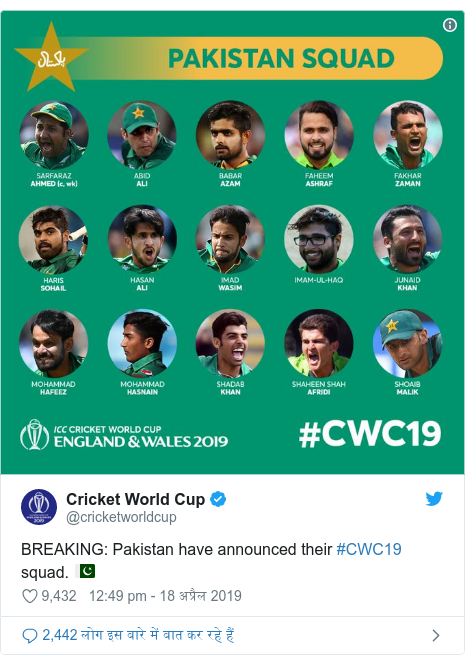 ट्विटर पोस्ट @cricketworldcup: BREAKING  Pakistan have announced their #CWC19 squad. 🇵🇰 