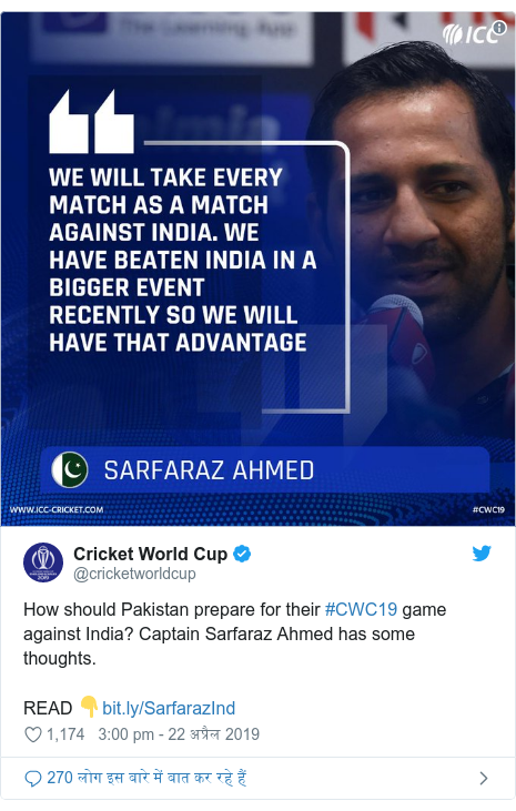ट्विटर पोस्ट @cricketworldcup: How should Pakistan prepare for their #CWC19 game against India? Captain Sarfaraz Ahmed has some thoughts.READ ???? 