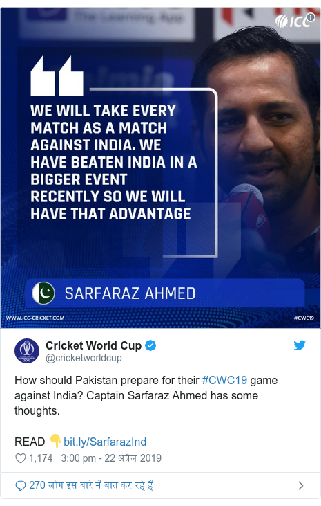 ट्विटर पोस्ट @cricketworldcup: How should Pakistan prepare for their #CWC19 game against India? Captain Sarfaraz Ahmed has some thoughts.READ 👇 