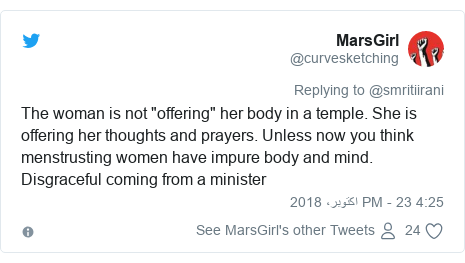 ٹوئٹر پوسٹس @curvesketching کے حساب سے: The woman is not "offering" her body in a temple. She is offering her thoughts and prayers. Unless now you think menstrusting women have impure body and mind. Disgraceful coming from a minister