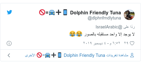 تويتر رسالة بعث بها @dlphnfrndlytuna: لا يوجد إلا واحد مستقبله بالصور 😂😂