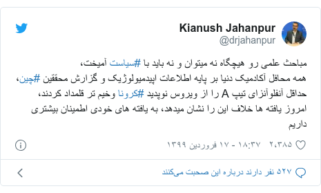 پست توییتر از @drjahanpur: مباحث علمی رو هیچگاه نه میتوان و نه باید با #سیاست آمیخت، همه محافل آکادمیک دنیا بر پایه اطلاعات اپیدمیولوژیک و گزارش محققین #چین، حداقل آنفلوآنزای تیپ A را از ویروس نوپدید #کرونا وخیم تر قلمداد کردند، امروز یافته ها خلاف این را نشان میدهد، به یافته های خودی اطمینان بیشتری داریم