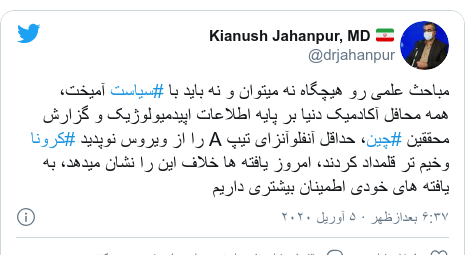 پست توییتر از @drjahanpur: مباحث علمی رو هیچگاه نه میتوان و نه باید با #سیاست آمیخت، همه محافل آکادمیک دنیا بر پایه اطلاعات اپیدمیولوژیک و گزارش محققین #چین، حداقل آنفلوآنزای تیپ A را از ویروس نوپدید #کرونا وخیم تر قلمداد کردند، امروز یافته ها خلاف این را نشان میدهد، به یافته های خودی اطمینان بیشتری داریم