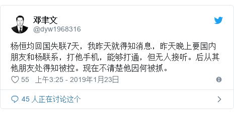 Twitter 用户名 @dyw1968316: 杨恒均回国失联7天，我昨天就得知消息，昨天晚上要国内朋友和杨联系，打他手机，能够打通，但无人接听。后从其他朋友处得知被控。现在不清楚他因何被抓。