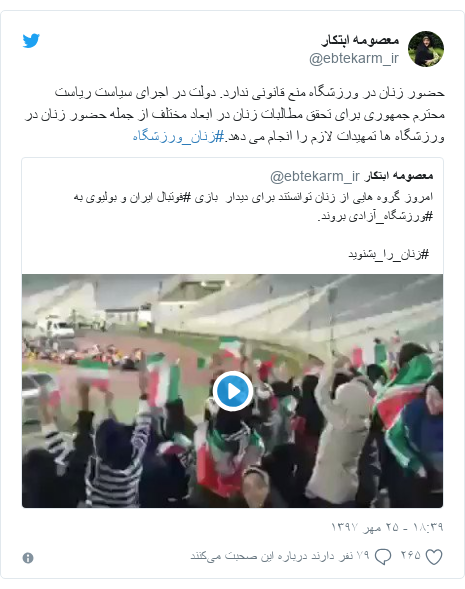 پست توییتر از @ebtekarm_ir: حضور زنان در ورزشگاه منع قانونی ندارد. دولت در اجرای سیاست ریاست محترم جمهوری برای تحقق مطالبات زنان در ابعاد مختلف از جمله حضور زنان در ورزشگاه ها تمهیدات لازم را انجام می دهد.#زنان_ورزشگاه 