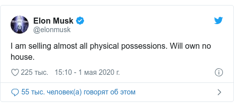 Twitter пост, автор: @elonmusk: I am selling almost all physical possessions. Will own no house.
