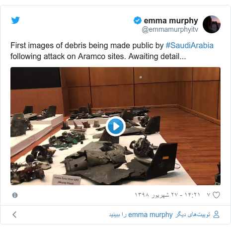 پست توییتر از @emmamurphyitv: First images of debris being made public by #SaudiArabia following attack on Aramco sites. Awaiting detail... 