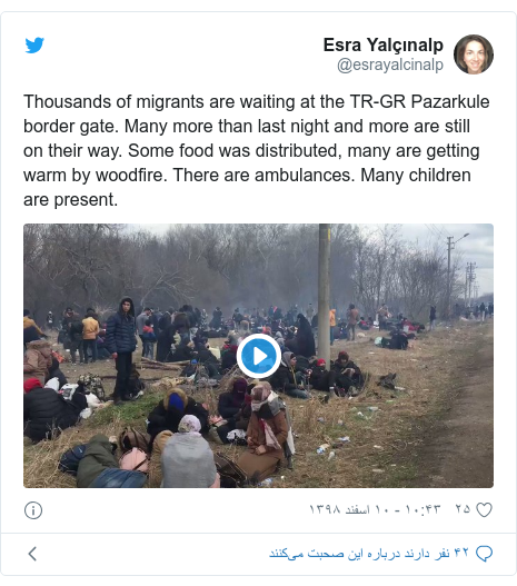 پست توییتر از @esrayalcinalp: Thousands of migrants are waiting at the TR-GR Pazarkule border gate. Many more than last night and more are still on their way. Some food was distributed, many are getting warm by woodfire. There are ambulances. Many children are present. 