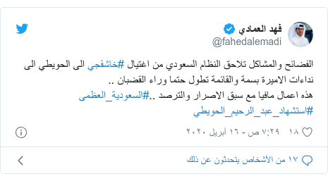 تويتر رسالة بعث بها @fahedalemadi: الفضائح والمشاكل تلاحق النظام السعودي من اغتيال #خاشقجي الى الحويطي الى نداءات الاميرة بسمة والقائمة تطول حتما وراء القضبان ..هذه اعمال مافيا مع سبق الاصرار والترصد ..#السعودية_العظمى #استشهاد_عبد_الرحيم_الحويطي