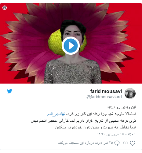 پست توییتر از @faridmousaviard: این ویدیو رو ببینید احتمالا متوجه شید چرا رفته این کار رو کرده #نسیم_اقدم توی برهه عجیبی از تاریخ  قرار داریم آدما کارای عجیبی انجام میدن آدما بخاطر به شهرت رسیدن دارن خودشونو میکشن 