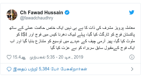 டுவிட்டர் இவரது பதிவு @fawadchaudhry: معاملہ پرویز مشرف کی ذات کا ہے ہی نہیں ایک خاص حکمت عملی کے ساتھ پاکستان فوج کو ٹارگٹ کیا گیا، پہلے لبیک دھرنا کیس میں فوج اور ISI کو ملوث کیا گیا، پھر آرمی چیف کے عہدے میں توسیع کو متنازع بنایا گیا اور اب ایک فوج کےمقبول سابق سربراہ کو بے عزت کیا گیا