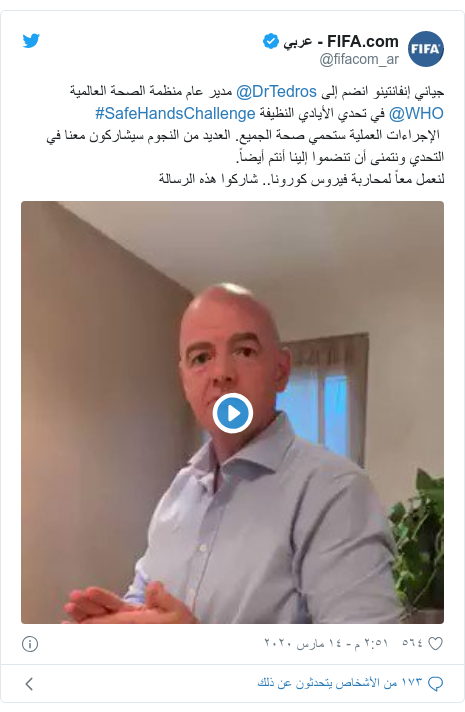 تويتر رسالة بعث بها @fifacom_ar: جياني إنفانتينو انضم إلى @DrTedros مدير عام منظمة الصحة العالمية @WHO في تحدي الأيادي النظيفة #SafeHandsChallenge  الإجراءات العملية ستحمي صحة الجميع. العديد من النجوم سيشاركون معنا في التحدي ونتمنى أن تنضموا إلينا أنتم أيضاً.لنعمل معاً لمحاربة فيروس كورونا.. شاركوا هذه الرسالة 
