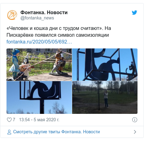 Twitter пост, автор: @fontanka_news: «Человек и кошка дни с трудом считают». На Пискарёвке появился символ самоизоляции   