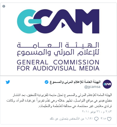 تويتر رسالة بعث بها @gcamsa: الهيئة العامة للإعلام المرئي والمسموع تحيل مذيعة تلفزيونية للتحقيق، بعد انتشار مقطع فيديو في مواقع التواصل، تظهر خلاله وهي تقدّم تقريراً عن قيادة المرأة، وكانت ترتدي ملابس غير محتشمة، في مخالفة للأنظمة والتعليمات. 