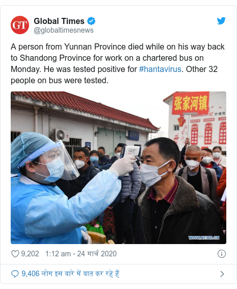 ट्विटर पोस्ट @globaltimesnews: A person from Yunnan Province died while on his way back to Shandong Province for work on a chartered bus on Monday. He was tested positive for #hantavirus. Other 32 people on bus were tested. 