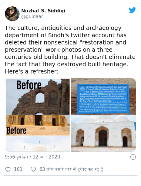 ट्विटर पोस्ट @guldaar: The culture, antiquities and archaeology department of Sindh's twitter account has deleted their nonsensical "restoration and preservation" work photos on a three centuries old building. That doesn't eliminate the fact that they destroyed built heritage. Here's a refresher