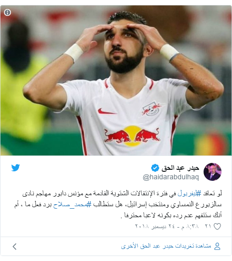 تويتر رسالة بعث بها @haidarabdulhaq: لو تعاقد #ليفربول في فترة الإنتقالات الشتوية القادمة مع مؤنس دابور مهاجم نادى سالزبورغ النمساوي ومنتخب إسرائيل، هل ستطالب #محمد_صلاح برد فعل ما ، أم أنك ستتفهم عدم رده بكونه لاعبا محترفا . 