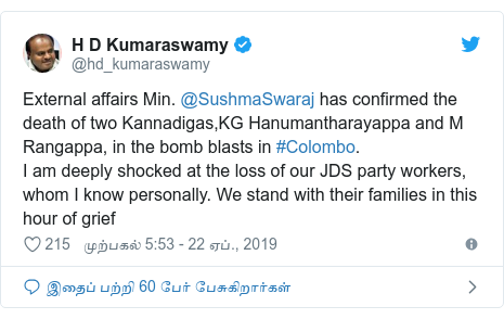 டுவிட்டர் இவரது பதிவு @hd_kumaraswamy: External affairs Min. @SushmaSwaraj has confirmed the death of two Kannadigas,KG Hanumantharayappa and M Rangappa, in the bomb blasts in #Colombo. I am deeply shocked at the loss of our JDS party workers, whom I know personally. We stand with their families in this hour of grief