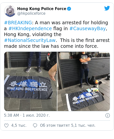 Twitter пост, автор: @hkpoliceforce: #BREAKING  A man was arrested for holding a #HKIndependence flag in #CausewayBay, Hong Kong, violating the #NationalSecurityLaw.  This is the first arrest made since the law has come into force. 