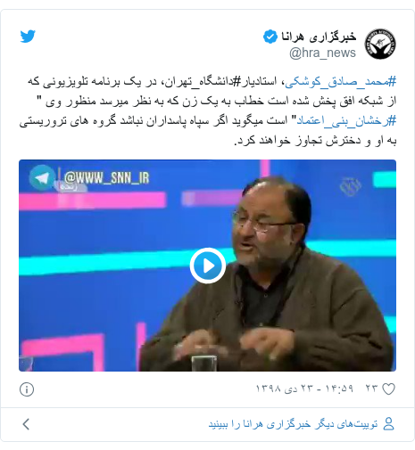 پست توییتر از @hra_news: #محمد_صادق_کوشکی، استادیار#دانشگاه_تهران، در یک برنامه تلویزیونی که از شبکه افق پخش شده است خطاب به یک زن که به نظر میرسد منظور وی " #رخشان_بنی_اعتماد" است میگوید اگر سپاه پاسداران نباشد گروه های تروریستی به او و دخترش تجاوز خواهند کرد. 