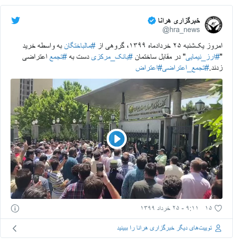 پست توییتر از @hra_news: امروز یک‌شنبه ۲۵ خردادماه ۱۳۹۹، گروهی از #مالباختگان به واسطه خرید "#ارز_نیمایی" در مقابل ساختمان #بانک_مرکزی دست به #تجمع اعتراضی زدند.#تجمع_اعتراضی#اعتراض 