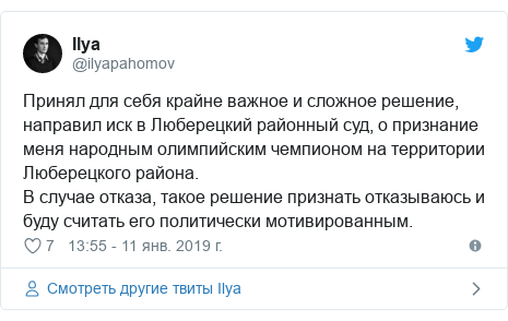 Twitter пост, автор: @ilyapahomov: Принял для себя крайне важное и сложное решение, направил иск в Люберецкий районный суд, о признание меня народным олимпийским чемпионом на территории Люберецкого района.В случае отказа, такое решение признать отказываюсь и буду считать его политически мотивированным.