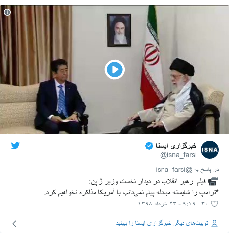 پست توییتر از @isna_farsi: ? فیلم| رهبر انقلاب در دیدار نخست وزیر ژاپن *ترامپ را شایسته مبادله پیام نمی‌دانم، با آمریکا مذاکره نخواهیم کرد. 