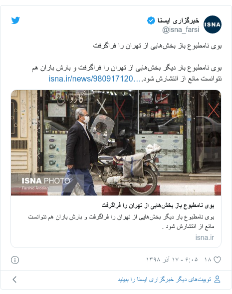 پست توییتر از @isna_farsi: بوی نامطبوع باز بخش‌هایی از تهران را فراگرفتبوی نامطبوع بار دیگر بخش‌هایی از تهران را فراگرفت و بارش باران هم نتوانست مانع از انتشارش شود.