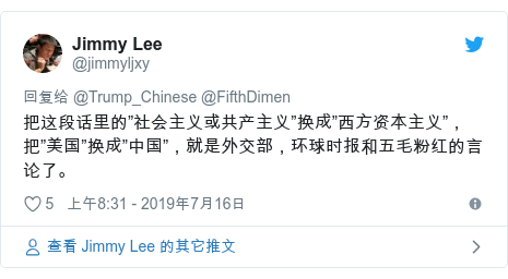 Twitter 用户名 @jimmyljxy: 把这段话里的”社会主义或共产主义”换成”西方资本主义”，把”美国”换成”中国”，就是外交部，环球时报和五毛粉红的言论了。