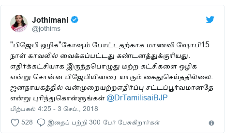 டுவிட்டர் இவரது பதிவு @jothims: "பிஜேபி ஒழிக"கோஷம் போட்டதற்காக மாணவி ஷோபி15 நாள் காவலில் வைக்கப்பட்டது கண்டனத்துக்குரியது. எதிர்க்கட்சியாக இருந்தபொழுது மற்ற கட்சிகளை ஒழிக என்று சொன்ன பிஜேபியினரை யாரும் கைதுசெய்ததில்லை. ஜனநாயகத்தில் வன்முறையற்றஎதிர்ப்பு சட்டப்பூர்வமானதே என்று புரிந்துகொள்ளுங்கள் @DrTamilisaiBJP