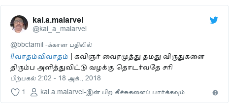 டுவிட்டர் இவரது பதிவு @kai_a_malarvel: #வாதம்விவாதம் | கவிஞர் வைரமுத்து தமது விருதுகளை திரும்ப அளித்துவிட்டு வழக்கு தொடர்வதே சரி