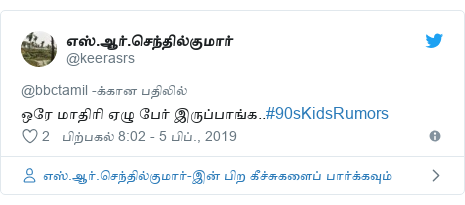 டுவிட்டர் இவரது பதிவு @keerasrs: ஒரே மாதிரி ஏழு பேர் இருப்பாங்க..#90sKidsRumors