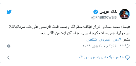 تويتر رسالة بعث بها @khalidewais: فيصل محمد صالح قرار إيقاف حاتم التاج يضع الختم الرسمي على قناة سودانية24 ،ويحولها، ليس لقناة حكومية أو رسمية، لكن أبعد من ذلك...أبعد بكثير.#مدن_السودان_تنتفض