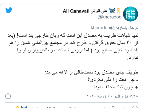 پست توییتر از @kheradoo: تنها شباهت ظریف به مصدق این است که زبان خارجی بلد است! (بعد از ۴۰ سال حقوق گرفتن و طرح کاد در مجامع بین‌المللی همین را هم بلد نبود خیلی ضایع بود.) اما ارزنی شجاعت و بلندپروازی او را ندارد.ظریف جای مصدق بود دست‌خالی از لاهه می‌آمد - چرا نفت را ملی نکردی؟ + چون شاه مخالف بود!