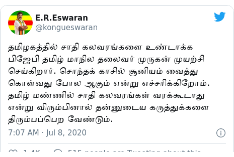 டுவிட்டர் இவரது பதிவு @kongueswaran: தமிழகத்தில் சாதி கலவரங்களை உண்டாக்க பிஜேபி தமிழ் மாநில தலைவர் முருகன் முயற்சி செய்கிறார். சொந்தக் காசில் சூனியம் வைத்து கொள்வது போல ஆகும் என்று எச்சரிக்கிறோம். தமிழ் மண்ணில் சாதி கலவரங்கள் வரக்கூடாது என்று விரும்பினால் தன்னுடைய கருத்துக்களை திரும்பப்பெற வேண்டும்.