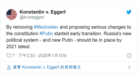 Twitter 用戶名 @kvoneggert: By removing #Medvedev and proposing serious changes to the constitution #Putin started early transition. Russia's new political system - and new Putin - should be in place by 2021 latest.