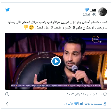 تويتر رسالة بعث بها @lali_46: النساء كالعالم أجناس وانواع .. شيرين عبدالوهاب بتحب الراقل الحمش اللي يعدلها .. وبعض الرجال ع بالهم كل النسوان بتحب الراجل الحمش 😒👎 