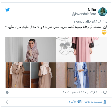 تويتر رسالة بعث بها @lavandulaflora: أين المشكلة لو وقفنا جميعا لندعم حرية لباس المرأة ؟ و لا حلال عليكم حرام عليها ؟ 🙄 