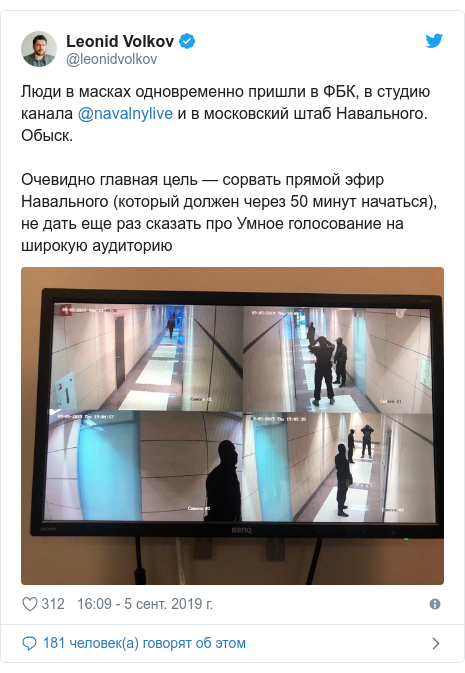 Twitter пост, автор: @leonidvolkov: Люди в масках одновременно пришли в ФБК, в студию канала @navalnylive и в московский штаб Навального. Обыск. Очевидно главная цель — сорвать прямой эфир Навального (который должен через 50 минут начаться), не дать еще раз сказать про Умное голосование на широкую аудиторию 