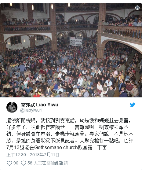 Twitter 用戶名 @liaoyiwu1: 還沒離開機場，就接到劉霞電話，於是我和螞蟻趕去見面，好多年了，彼此都恍若隔世，一言難盡啊。劉霞精神頭不錯，但身體實在虛弱，走幾步就頭暈。專家們說，不是她不想，是她的身體狀況不能見記者。大夥兒擔待一點吧，也許7月13號能在Gethsemane church教堂露一下面。 