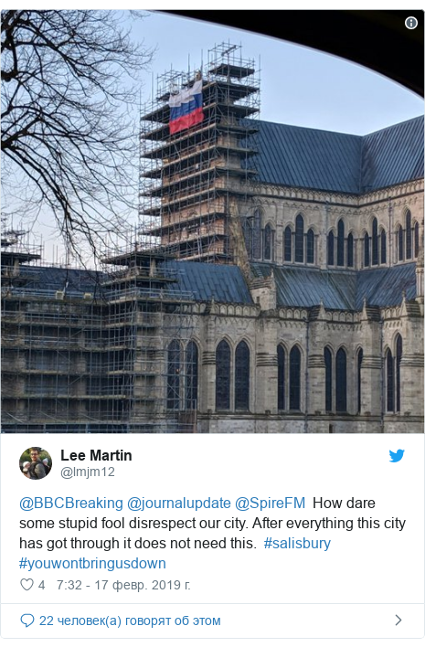 Twitter пост, автор: @lmjm12: @BBCBreaking @journalupdate @SpireFM  How dare some stupid fool disrespect our city. After everything this city has got through it does not need this.  #salisbury #youwontbringusdown 