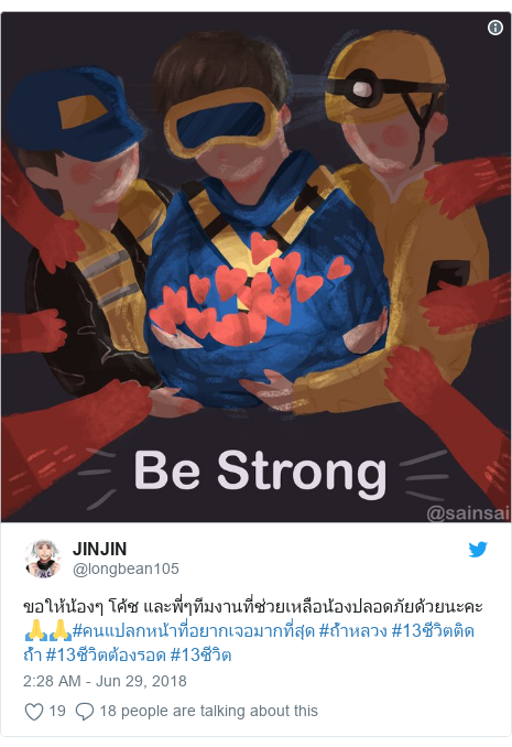 Twitter@ longbean105ขอให้น้องๆโค้ชและพี่ๆทีมงานที่ช่วยเหลือน้องปลอดภัยด้วยนะคะ🙏🙏คนแปลกหน้าที่อยากเจอมากที่สุดถ้ําหลวง13ชีวิตติดถ้ํา13ชีวิตต้องรอด13ชีวิต 