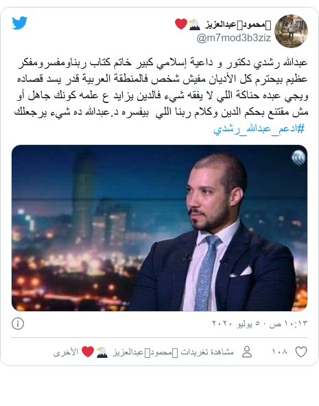 تويتر رسالة بعث بها @m7mod3b3ziz: عبدالله رشدي دكتور و داعية إسلامي كبير خاتم كتاب ربناومفسرومفكر عظيم بيحترم كل الأديان مفيش شخص فالمنطقة العربية قدر يسد قصاده ويجي عبده حناكة اللي لا يفقه شيء فالدين يزايد ع علمه كونك جاهل أو مش مقتنع بحكم الدين وكلام ربنا اللي  بيفسره د.عبدالله ده شيء يرجعلك #ادعم_عبدالله_رشدي 