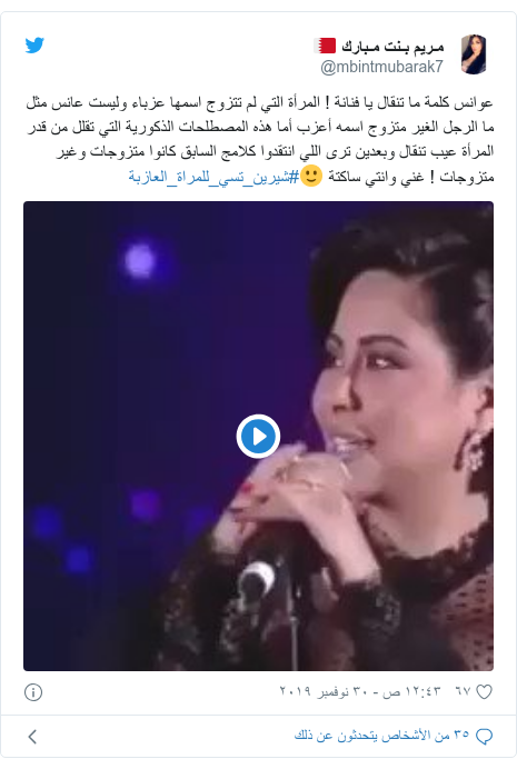 تويتر رسالة بعث بها @mbintmubarak7: عوانس كلمة ما تنقال يا فنانة ! المرأة التي لم تتزوج اسمها عزباء وليست عانس مثل ما الرجل الغير متزوج اسمه أعزب أما هذه المصطلحات الذكورية التي تقلل من قدر المرأة عيب تنقال وبعدين ترى اللي انتقدوا كلامج السابق كانوا متزوجات وغير متزوجات ! غني وانتي ساكتة 🙂#شيرين_تسي_للمراة_العازبة 