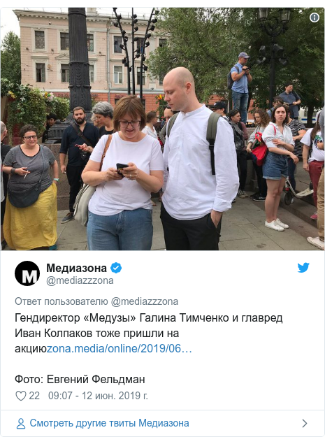Twitter пост, автор: @mediazzzona: Гендиректор «Медузы» Галина Тимченко и главред Иван Колпаков тоже пришли на акциюФото  Евгений Фельдман 