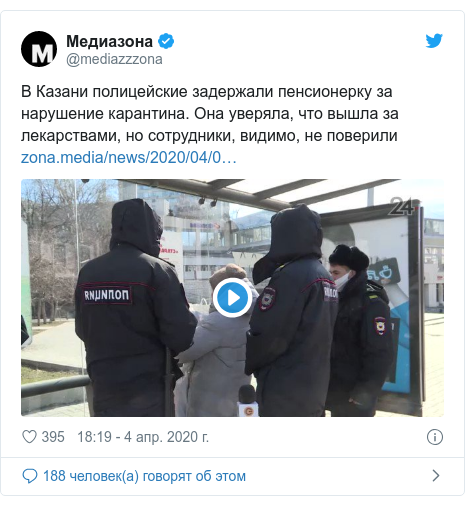 Twitter пост, автор: @mediazzzona: В Казани полицейские задержали пенсионерку за нарушение карантина. Она уверяла, что вышла за лекарствами, но сотрудники, видимо, не поверили  