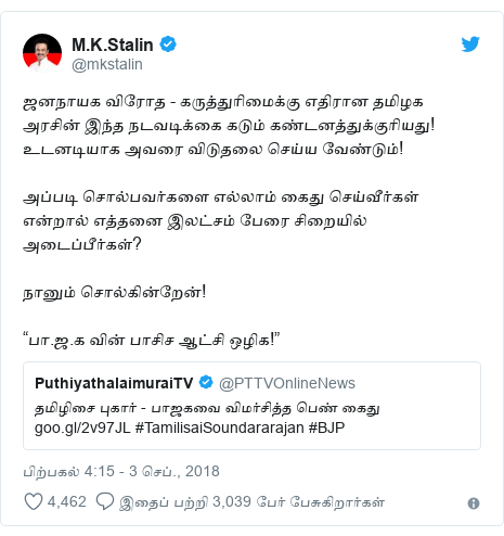 டுவிட்டர் இவரது பதிவு @mkstalin: ஜனநாயக விரோத - கருத்துரிமைக்கு எதிரான தமிழக அரசின் இந்த நடவடிக்கை கடும் கண்டனத்துக்குரியது! உடனடியாக அவரை விடுதலை செய்ய வேண்டும்!அப்படி சொல்பவர்களை எல்லாம் கைது செய்வீர்கள் என்றால் எத்தனை இலட்சம் பேரை சிறையில் அடைப்பீர்கள்?நானும் சொல்கின்றேன்!“பா.ஜ.க வின் பாசிச ஆட்சி ஒழிக!”