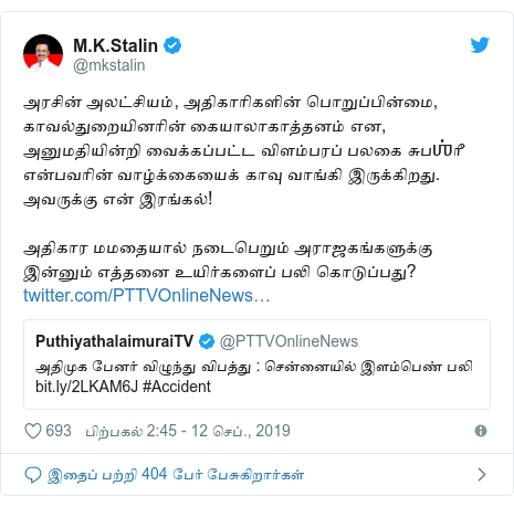 டுவிட்டர் இவரது பதிவு @mkstalin: அரசின் அலட்சியம், அதிகாரிகளின் பொறுப்பின்மை, காவல்துறையினரின் கையாலாகாத்தனம் என, அனுமதியின்றி வைக்கப்பட்ட விளம்பரப் பலகை சுபஶ்ரீ என்பவரின் வாழ்க்கையைக் காவு வாங்கி இருக்கிறது. அவருக்கு என் இரங்கல்!அதிகார மமதையால் நடைபெறும் அராஜகங்களுக்கு இன்னும் எத்தனை உயிர்களைப் பலி கொடுப்பது? 